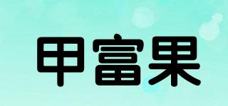 甲富果品牌logo