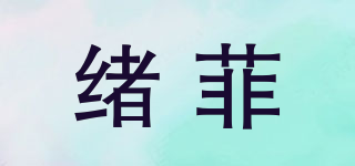 緒菲品牌logo
