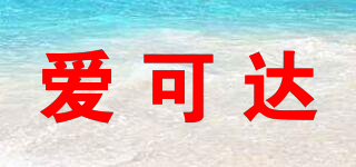 愛可達品牌logo