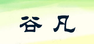 谷凡品牌logo
