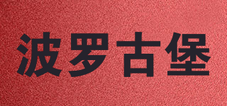 波羅古堡品牌logo