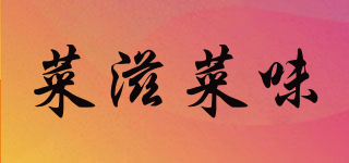 菜滋菜味品牌logo