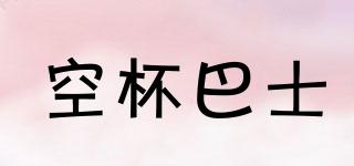 空杯巴士品牌logo