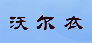 沃爾衣品牌logo