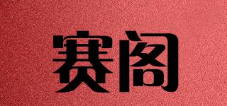 賽閣品牌logo