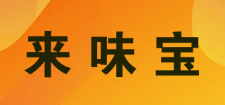 來(lái)味寶品牌logo