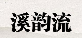 溪韻流品牌logo
