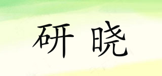 研曉品牌logo