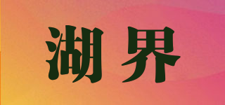 湖界品牌logo
