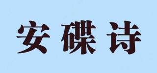 安碟詩品牌logo