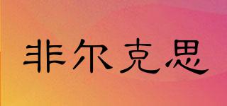 Fireluxe/非爾克思品牌logo