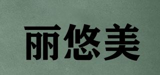 麗悠美品牌logo