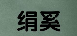 絹奚品牌logo