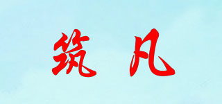 筑凡品牌logo