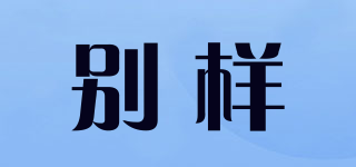 別樣品牌logo