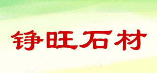 錚旺石材品牌logo