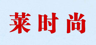 萊時(shí)尚品牌logo