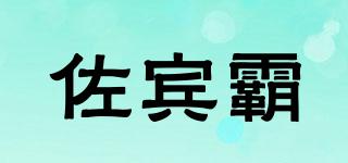 ZBIB/佐賓霸品牌logo