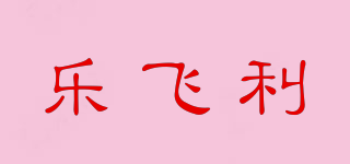 樂(lè)飛利品牌logo