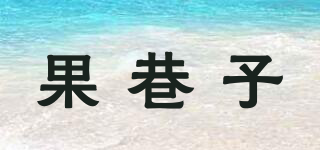 果巷子品牌logo