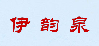 伊韻泉品牌logo