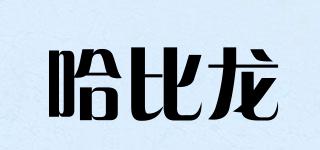 哈比龍品牌logo