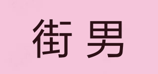街男品牌logo