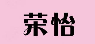 榮怡品牌logo