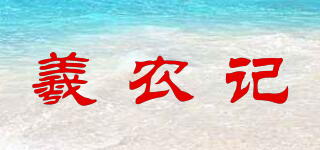 羲農(nóng)記品牌logo