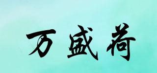 萬盛荷品牌logo
