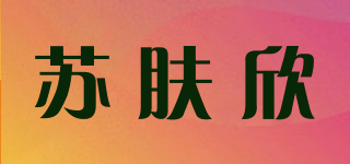 蘇膚欣品牌logo