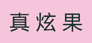 真炫果品牌logo