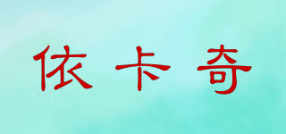 YKAQ/依卡奇品牌logo