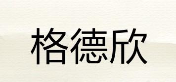 格德欣品牌logo