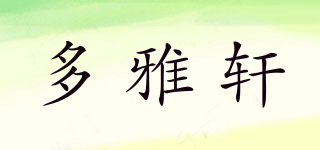 多雅軒品牌logo