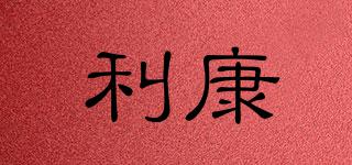 利康品牌logo