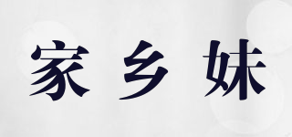 家鄉(xiāng)妹品牌logo