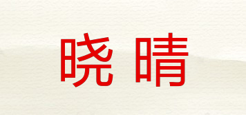 曉晴品牌logo