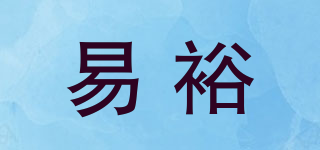 易裕品牌logo