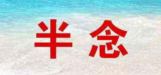 半念品牌logo