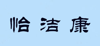 怡潔康品牌logo