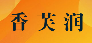 香芙潤(rùn)品牌logo