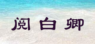 閱白卿品牌logo