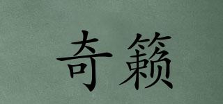 奇籟品牌logo
