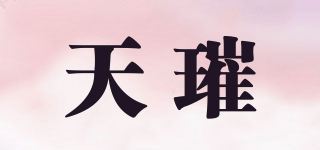 天璀品牌logo