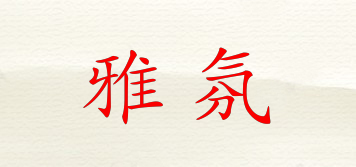 雅氛品牌logo