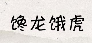 饞龍餓虎品牌logo