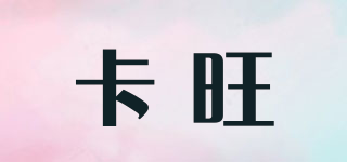 卡旺品牌logo
