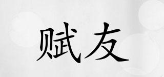 賦友品牌logo