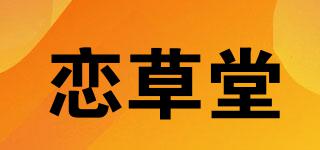 戀草堂品牌logo